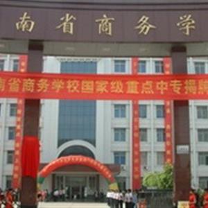 河南省商务学校